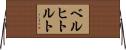 ベルヒトルト Horizontal Wall Scroll