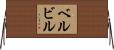 ベルビル Horizontal Wall Scroll