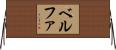 ベルファ Horizontal Wall Scroll
