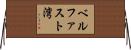 ベルファスト湾 Horizontal Wall Scroll