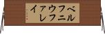 ベルフニウファレイ Horizontal Wall Scroll
