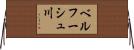 ベルフーシュ川 Horizontal Wall Scroll