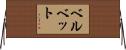 ベルベット Horizontal Wall Scroll