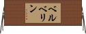 ベルベリン Horizontal Wall Scroll