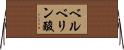 ベルベリン酸 Horizontal Wall Scroll