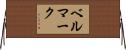 ベルマーク Horizontal Wall Scroll