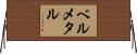 ベル・メタル Horizontal Wall Scroll