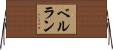 ベルラン Horizontal Wall Scroll