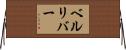 ベルリバー Horizontal Wall Scroll