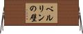 ベルリンの壁 Horizontal Wall Scroll