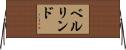 ベルリンド Horizontal Wall Scroll