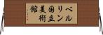 ベルリン国立美術館 Horizontal Wall Scroll