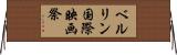 ベルリン国際映画祭 Horizontal Wall Scroll