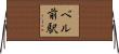 ベル前駅 Horizontal Wall Scroll