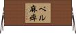 ベル麻痺 Horizontal Wall Scroll
