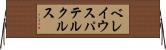 ベレイウスパテルクルス Horizontal Wall Scroll