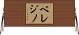 ベレジノ Horizontal Wall Scroll