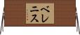 ベレニス Horizontal Wall Scroll