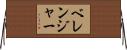 ベレンジャー Horizontal Wall Scroll