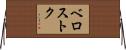 ベロストク Horizontal Wall Scroll