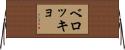 ベロッキョ Horizontal Wall Scroll