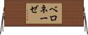 ベロネーゼ Horizontal Wall Scroll