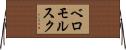 ベロモルスク Horizontal Wall Scroll