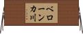ベローンカ川 Horizontal Wall Scroll