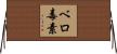 ベロ毒素 Horizontal Wall Scroll