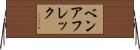 ベンアフレック Horizontal Wall Scroll