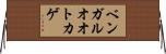 ベンガルオオトカゲ Horizontal Wall Scroll