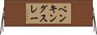 ベンキングスレー Horizontal Wall Scroll