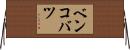ベンコバツ Horizontal Wall Scroll