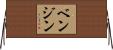 ベンジン Horizontal Wall Scroll
