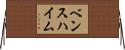 ベンスハイム Horizontal Wall Scroll