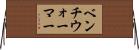 ベンチ・ウォーマー Horizontal Wall Scroll