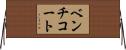 ベンチコート Horizontal Wall Scroll