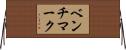 ベンチマーク Horizontal Wall Scroll