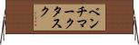 ベンチマーク・タスク Horizontal Wall Scroll