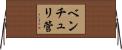 ベンチュリ管 Horizontal Wall Scroll