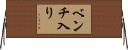 ベンチ入り Horizontal Wall Scroll
