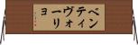 ベンティヴォーリョ Horizontal Wall Scroll