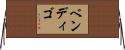 ベンディゴ Horizontal Wall Scroll