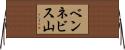 ベンネビス山 Horizontal Wall Scroll
