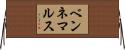 ベンネマルス Horizontal Wall Scroll
