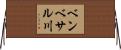 ベンベサル川 Horizontal Wall Scroll