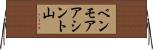 ベンモアアシント山 Horizontal Wall Scroll
