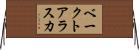 ベークトアラスカ Horizontal Wall Scroll