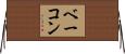 Bacon Horizontal Wall Scroll