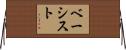 ベーシスト Horizontal Wall Scroll